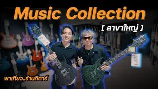 พาเที่ยว!! ร้านกีตาร์..Music Collection สาขาใหญ่ [ Thapra Flagship Store ]