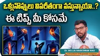 అలసట, ఒళ్ళు నొప్పులు || How to Reduce Body Pain? || Post Viral Fatigue || Raghavendra Hospitals