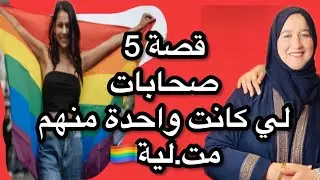 قصة 5 صحابات لي كانت واحدة منهم مت.لية🏳️‍🌈😣 #قصص#واقعية#مع#زهرة#ستار