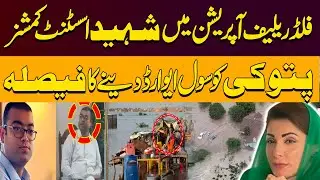 Patoki Tragedy!Assistant Commissioner Martyred In Flood Relief Operation |Govt Announces Civil Award
