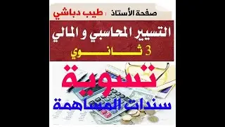 تسوية سندات المساهمة