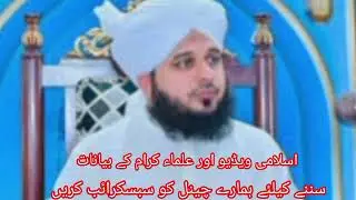 اسلامی ویڈیو اور علماء کرام کے بیانات سننے کیلئے ہمارے چینل کو سبسکرائب کریں 