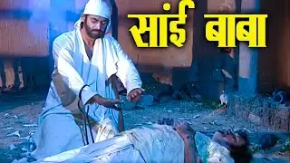 शमशान जाकर साईं बाबा ने मृत व्यक्ति को क्यों जिन्दा किया | Shirdi Sai Chamatkar |