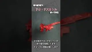 折り紙一枚でテオ・テスカトル折ってみた #shorts #origami #mhrise #折り紙 #モンスターハンター