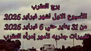 برج العقرب الأسبوع الأول شهر فبراير 2026 تغييرات جذريه لأمور إمرأه العقرب