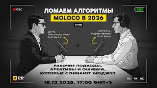 Ломаем алгоритмы Moloco DSP 2026