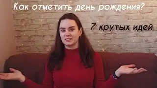 7 идей для дня рождения / вечеринки