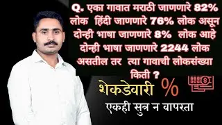 शेकडेवारी ट्रिक्स  l Shekdevari  Trix  l  Percentage Trix Part  2