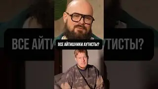 Все айтишники аутисты?