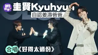 圭賢Kyuhyun自認姜濤爸爸合唱《好得太過份》姜濤苦練韓文 盼促成Super Junior X MIRROR（99 與 88 爆笑對談）