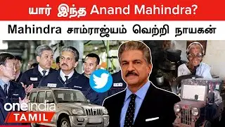 Anand Mahindra Success Story | கிராமப்புற இந்தியாவில் பெரும் புரட்சியை ஏற்படுத்தியவரின்  வெற்றிக்கதை