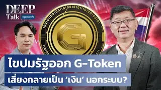 ไขปมรัฐออก G-Token เสี่ยงกลายเป็น &lsquo;เงิน&rsquo; นอกระบบ? | DEEP Talk