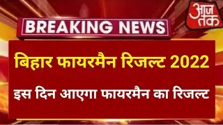Bihar Fireman Result 2022, Bihar Fireman ka Result kab aayega 2022, Bihar Police Fireman Result News