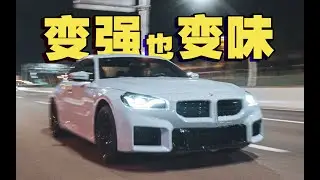 用高中上课的方式，打开全新宝马M2！
