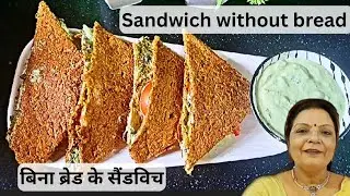 सैंडविच बनाएं बिना ब्रेड के|सैंडविच|Sandwich without bread|Bina bread ke Sandwich|Healthy recipe