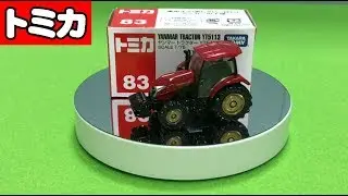 【トミカ】No.83 ヤンマー トラクター YT5113〜こどものためのトミカ〜