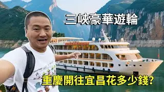 從長江邊坐三峽遊輪了，重慶開往宜昌，看看遊輪上環境怎麼樣，要花多少錢？ 【大海去旅行】