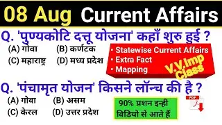 8 Aug 2022 Current Affairs 2022 | Current Affairs Today | today's current affairs | 8 Aug Next Exam