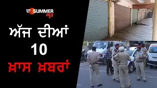 The Summer Express Top 10 News Of Ludhiana 25 April