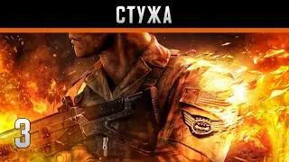 Modern Combat 3: Fallen Nation Прохождение на андроид #3 Стужа