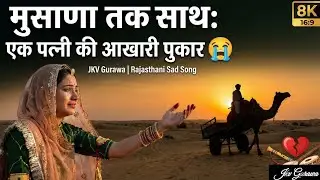 रूला देने वाला राजस्थानी गीत | The Last Wish: Duja Byah (दुजा ब्याह) | JKV Gurawa