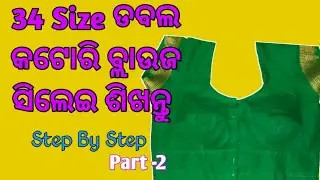34 Size Double Katori Blouse Stitching Step By Step ||