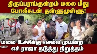 தீபம் ஏற்றும் பிரச்னையல்ல; கோயில் உரிமைக்கான பிரச்னை: எச். ராஜா tiruparankundram | hraja | police|