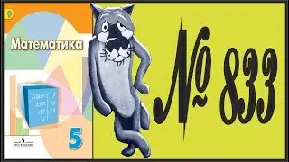 Математика 5 класс Дорофеев, Шарыгин УПР 833