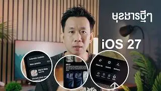 មុខងារថ្មីៗធំៗលើ iOS 27 - លម្អិតក្នុងនេះ