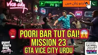 🎮 GTA Vice City Urdu Mission 23 – Bar Brawl 🍺🔥 | Full Urdu Gameplay