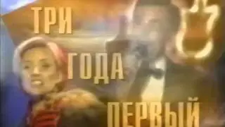 Межпрограмное оформление ОРТ ( 01.01.1997-30.09.2000)