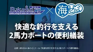 【海ゼミ 2024】快適な釣行を支える2馬力ボートの便利艤装