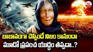మూడో ప్రపంచ యుద్ధం తప్పదా..?| Baba Vanga Predictions 2026 | 3rd World WAR | ABN Digital