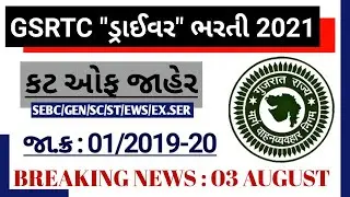 GSRTC Driver Cut off 2021 | GSRTC Driver Bharti 2021-22 | GSRTC Recruitment 2021-22 | Driver Merit