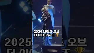 지드래곤, 2025 브랜드 오브 더 이어 &lsquo;베스트 남자 가수&rsquo; 수상! 👑🔥#gdragon #gd #gd2025 #gdragon2025 #kpop #kpopshorts