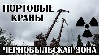 Портовые краны около города Припять и Чернобыльской АЭС