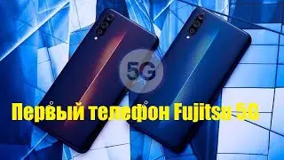 Первый телефон Fujitsu 5G | Обзоры | ТехноВорон