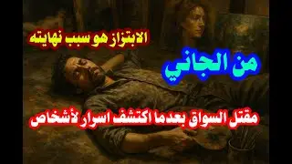 من الجاني حل لغز مقتل السواق بعد اكتشاف اسرار واراد استغلالها في الابتزاز فكانت نهايته
