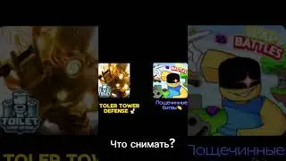 #рекомендации #subscribe #roblox #toilettowerdefense
