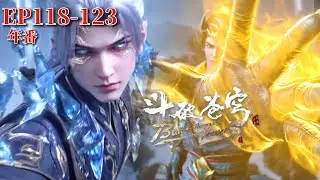 🌟118-123 白毛蕭炎大戰魂殿幕骨老人，紫妍、熊戰卡點救場！|斗破苍穹年番Battle Through the Heavens|Chinese Animation Donghua