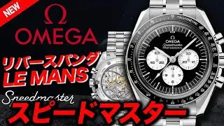 【オメガ】スピードマスター！ル⚪︎ン!?リバースパンダ これはエグい！#omega