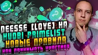 Deesse (LOVE) на Huobi Primelist новые правила, как принимать участие? / Huobi Primelist обзор