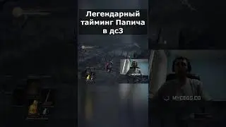 Папич словил стрелу в дарк соулс 3 #папич #arthas
