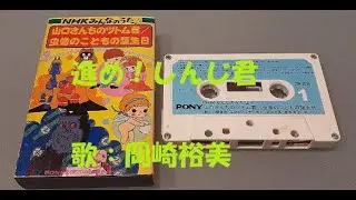 NHKみんなのうた 進め！しんじ君 歌：岡崎裕美