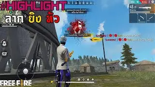Free Fire | #Highlight ลากยิงหัว | SlackerZ.