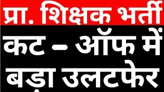 EFFECT ON CUT OFF DUE TO SINGLE BENCH ORDER IN 69000 PRT|UPPRT|SUPERTET|PRIMARY TEACHER RECRUITMENT