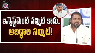 YSRCP Sake Sailajanath : ఇన్వెస్ట్&zwnj;మెంట్ సమ్మిట్ కాదు&hellip;అబద్ధాల సమ్మిట్! | AP Political Connects