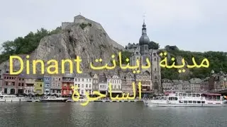 مدينة دينانت Dinant ,وسحر الجنوب البلجيكي