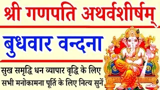 श्री गणपति अथर्वशीर्षम्||  Shri Ganpati Atharvashirsh || बुधवार के दिन जरूर सुनें 