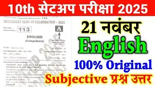 21 November 10th English Subjective Question 2025 | class 10 english viral paper sent up exam 2025